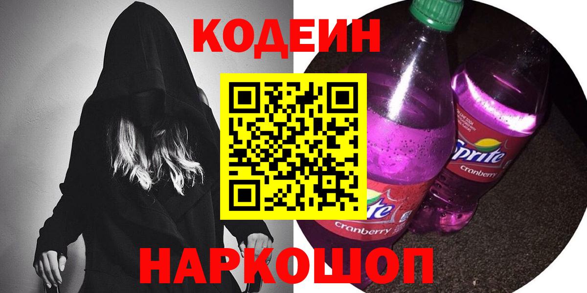 Кодеиновый сироп Lean Purple Drank  Вход с VPN  Кодеин Purple Drank  Канаш 